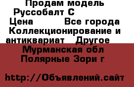 Продам модель Руссобалт С24-40 1:43 › Цена ­ 800 - Все города Коллекционирование и антиквариат » Другое   . Мурманская обл.,Полярные Зори г.